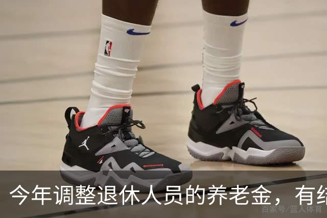 今年调整退休人员的养老金，有结果了吗？