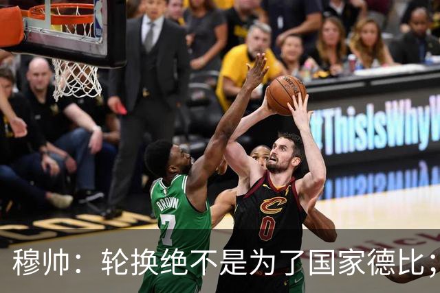 穆帅：轮换绝不是为了国家德比；能首发的球员没首发，我也很难受